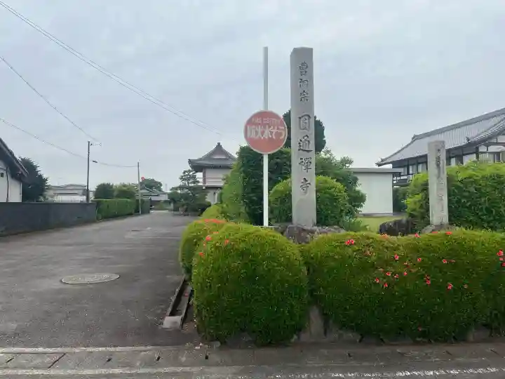 円通寺(岐阜県)