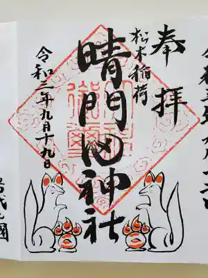 隠津島神社の宮司様の直筆御朱印です‼️
狐さまも手書きです。
いただいた時は感激しました‼️