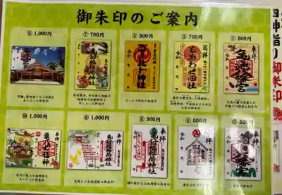 亀ケ池八幡宮の御朱印