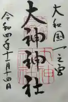 大神神社の{uncategorized: "未分類", other: "その他", undefined: "問題あり", building: "その他建物", grave: "お墓", sacred_gate: "鳥居", guardian: "狛犬", statue: "像", buddha: "仏像", history: "歴史", nature: "自然", garden: "庭園", animal: "動物", pagoda: "塔", temizu: "手水舎", mountain_gate: "山門・神門", sanctuary: "本殿・本堂", subordinate: "末社・摂社", art: "芸術", scenery: "景色", jizo: "地蔵", ema: "絵馬", goshuin: "御朱印", omikuji: "おみくじ", items: "授与品その他", amulet: "お守り", goshuincho: "御朱印帳", eats: "食事", festival: "お祭り", votive_dance: "神楽", shichigosan: "七五三参", wedding: "結婚式", experience: "体験その他", initially: "初詣", around: "周辺", anti_infection: "感染症対策"}