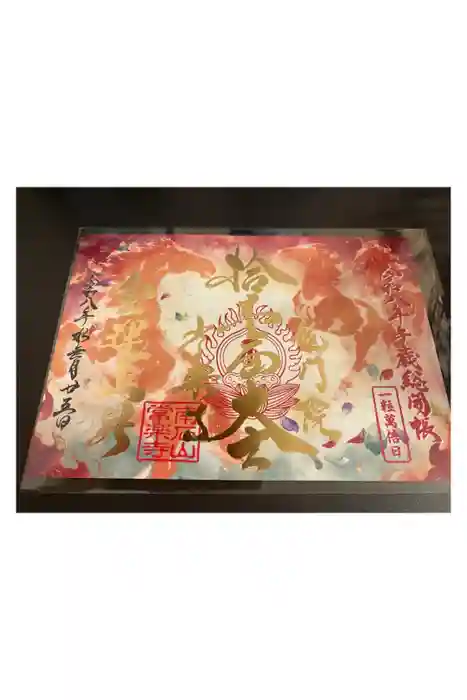 【公式】龍門院常楽寺（秩父札所十一番）の御朱印