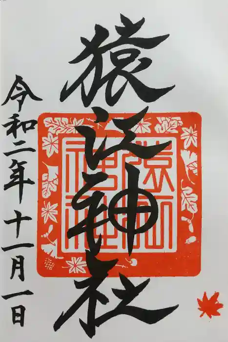 猿江神社の御朱印