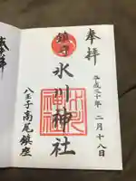 高尾山麓氷川神社の御朱印