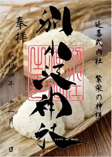 別小江神社の御朱印