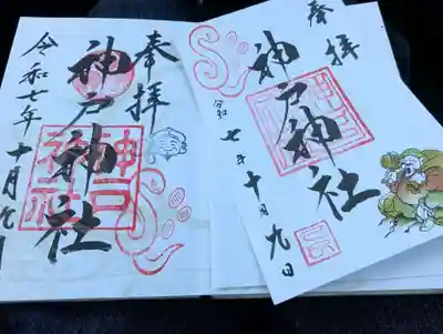 神戸神社(兵庫県)