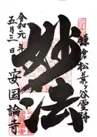 安國論寺(安国論寺)の御朱印