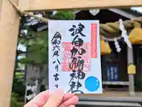 日本唯一香辛料の神 波自加彌神社の御朱印