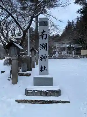 南湖神社(福島県)