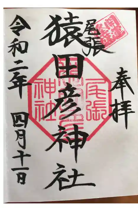 尾張猿田彦神社の御朱印