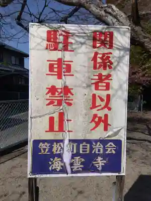 海雲寺(三重県)