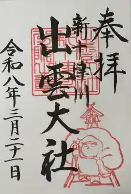 出雲大社新十津川分院の御朱印