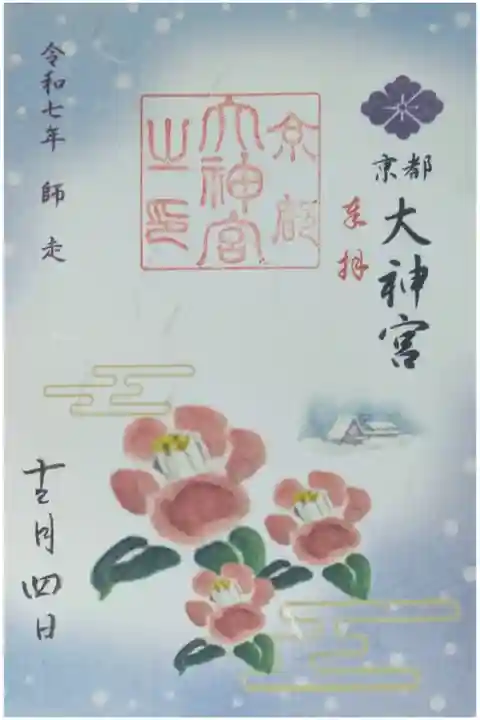 令和7年12月月替わり御朱印