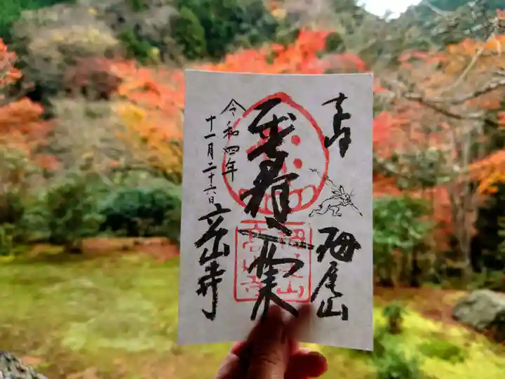 高山寺の御朱印