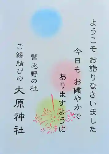 大宮・大原神社の授与品その他