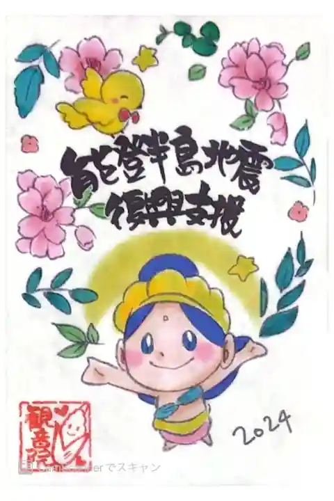 長谷山 観音院さまにて『能登半島地震復興支援』の御朱印をいただきました。