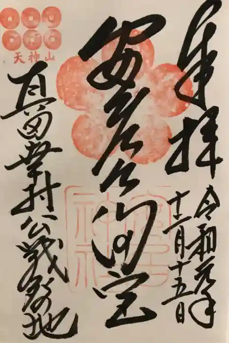 安居神社の御朱印