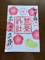 豊景神社の{uncategorized: "未分類", other: "その他", undefined: "問題あり", building: "その他建物", grave: "お墓", sacred_gate: "鳥居", guardian: "狛犬", statue: "像", buddha: "仏像", history: "歴史", nature: "自然", garden: "庭園", animal: "動物", pagoda: "塔", temizu: "手水舎", mountain_gate: "山門・神門", sanctuary: "本殿・本堂", subordinate: "末社・摂社", art: "芸術", scenery: "景色", jizo: "地蔵", ema: "絵馬", goshuin: "御朱印", omikuji: "おみくじ", items: "授与品その他", amulet: "お守り", goshuincho: "御朱印帳", eats: "食事", festival: "お祭り", votive_dance: "神楽", shichigosan: "七五三参", wedding: "結婚式", experience: "体験その他", initially: "初詣", around: "周辺", anti_infection: "感染症対策"}