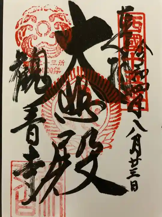 今熊野観音寺の御朱印