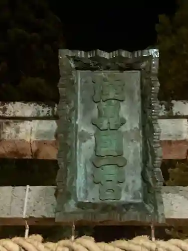 志波彦神社・鹽竈神社(宮城県)