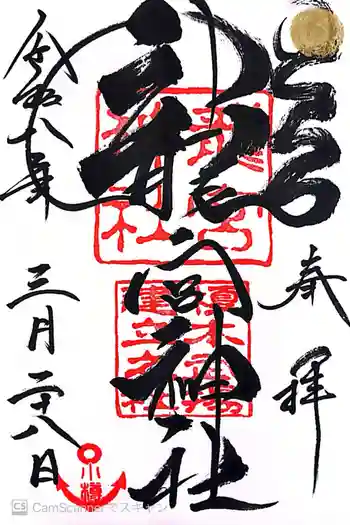 龍宮神社の御朱印 2026年03月
