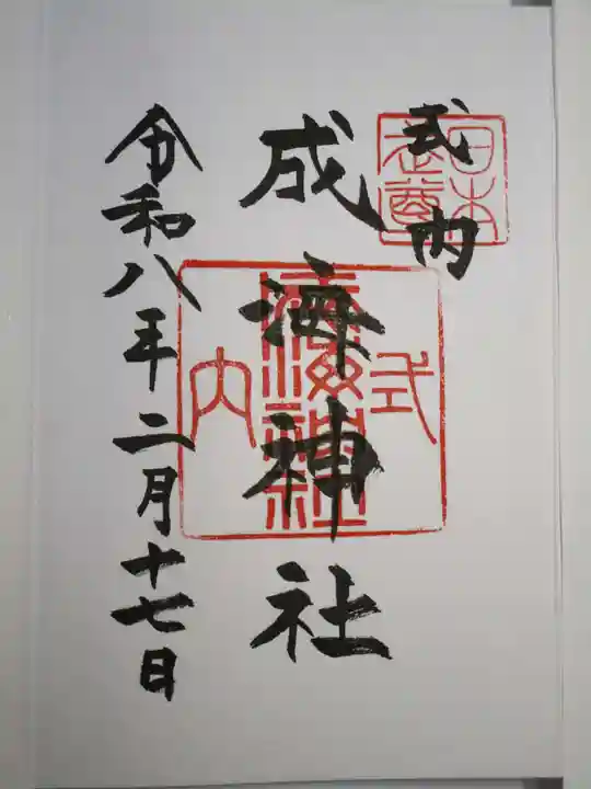 成海神社の御朱印