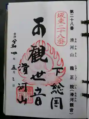 滑河山龍正院(千葉県)