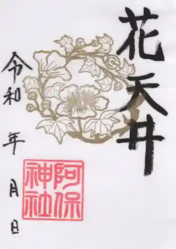 阿保神社(大阪府)