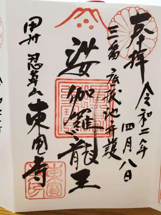 東円寺の御朱印