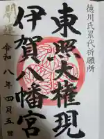 伊賀八幡宮の御朱印
