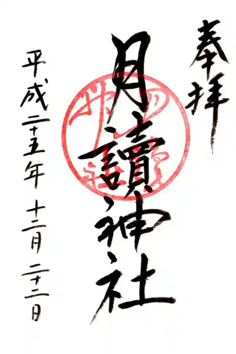 月読神社（松尾大社摂社）の御朱印