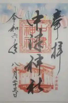 令和６年８月２３日参拝