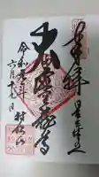 村松虚空蔵堂(日高寺)の御朱印