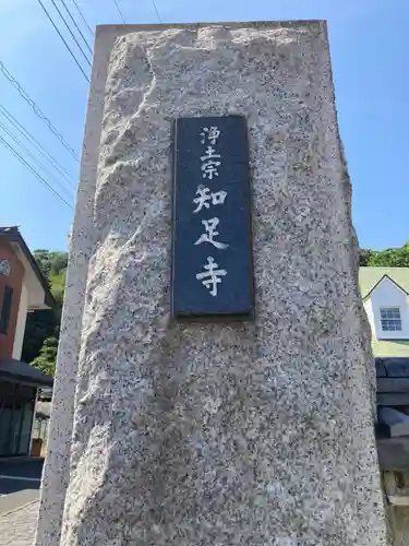 花月院知足寺(神奈川県)