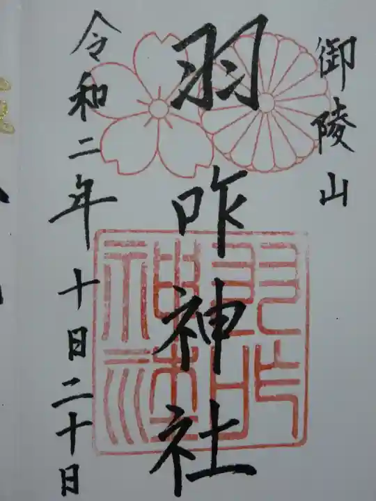 羽咋神社の御朱印