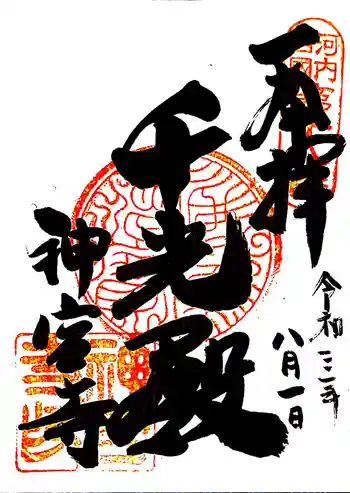 神宮寺の御朱印 2021年08月