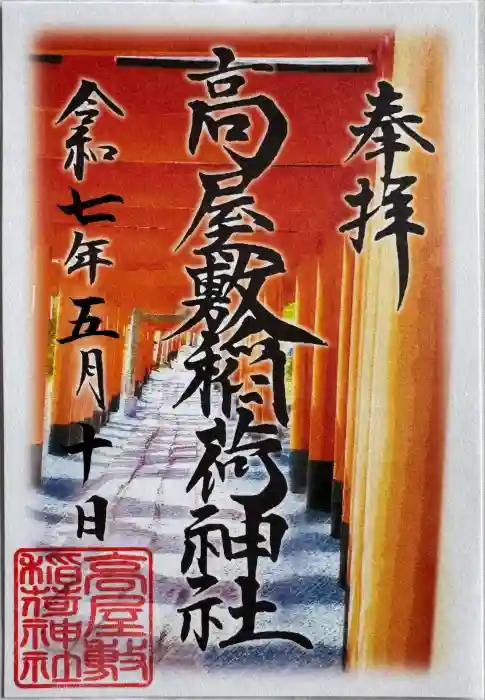 高屋敷稲荷神社の御朱印