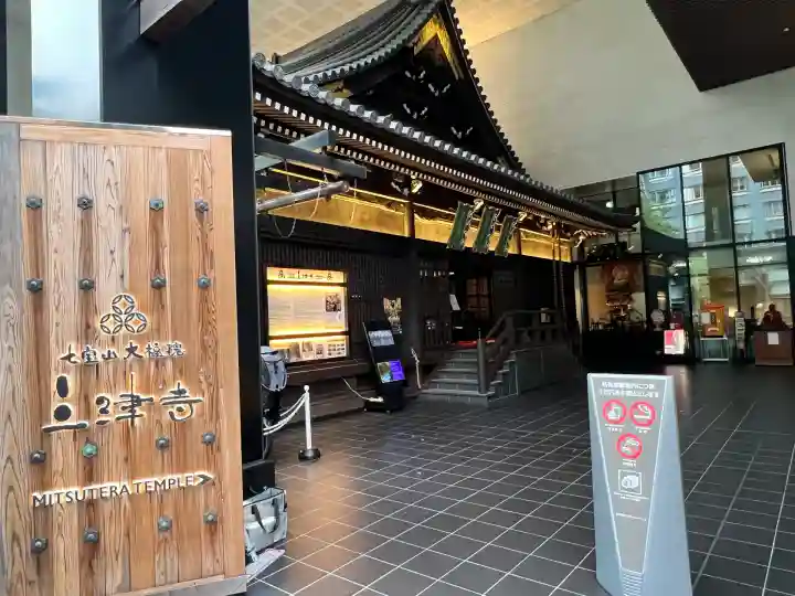 三津寺(大阪府)