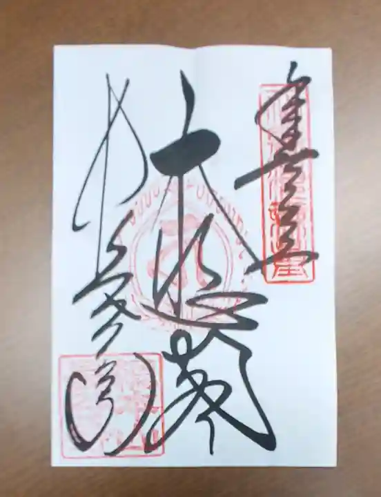 長谷寺の御朱印