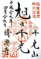 清澄寺の御朱印