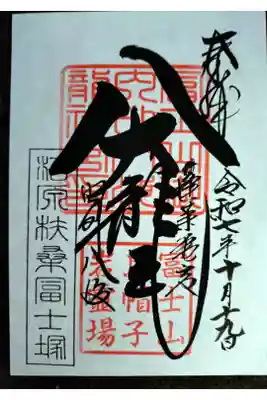 扶桑教太祠の御朱印