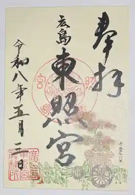 東照宮の御朱印