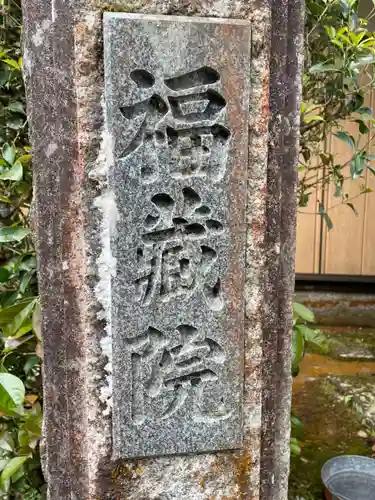 無量寿寺福蔵院(京都府)