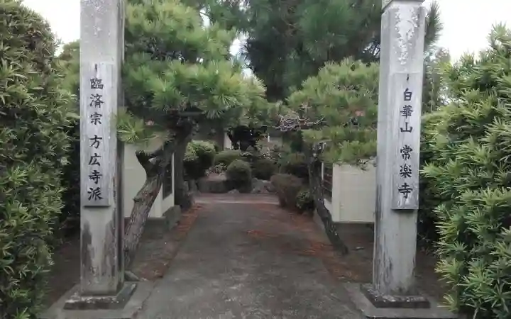 常楽寺(静岡県)