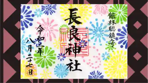 長良神社の御朱印