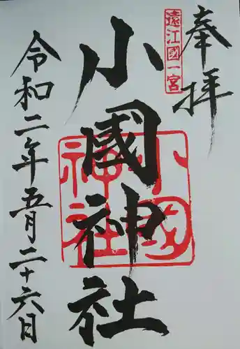 小國神社の御朱印