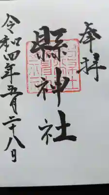 縣神社の御朱印