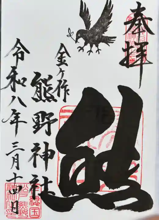 金ヶ作熊野神社の御朱印