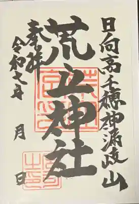 荒立神社(宮崎県)