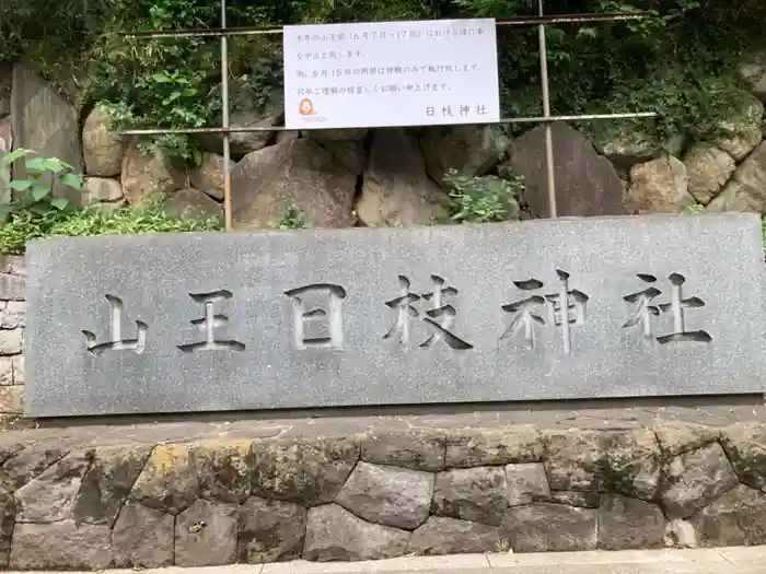 日枝神社の建物その他