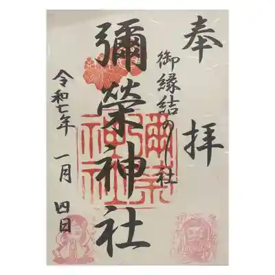 彌榮神社の御朱印